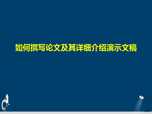 如何撰写论文及其详细介绍演示文稿