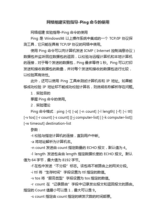 网络组建实验指导-Ping命令的使用