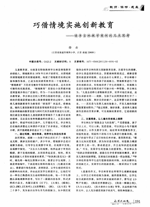 巧借情境实施创新教育——读李吉林教学案例的几点思考