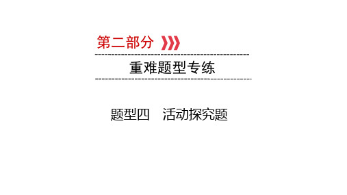 2021中考重庆专题道德与法治重难题型专练题型4 活动探究题   