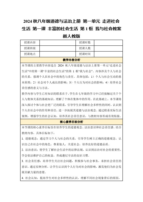 2024秋八年级道德与法治上册第一单元走进社会生活第一课丰富的社会生活第1框我与社会教案新人教版