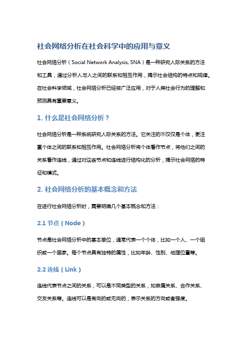 社会网络分析在社会科学中的应用与意义