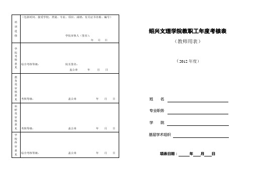 2012年教职工年度考核表(教师用表)空白(8K)