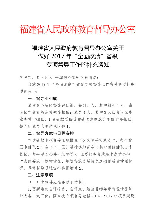 福建省人民政府教育督导办公室关于做好2017年全面改薄省级专项督导工作的补充通知【模板】