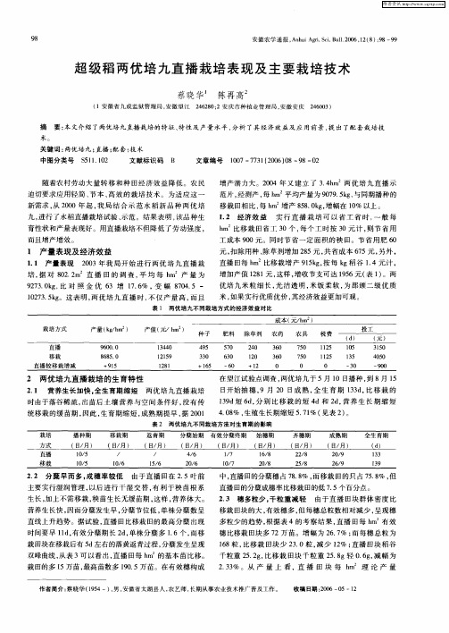 超级稻两优培九直播栽培表现及主要栽培技术