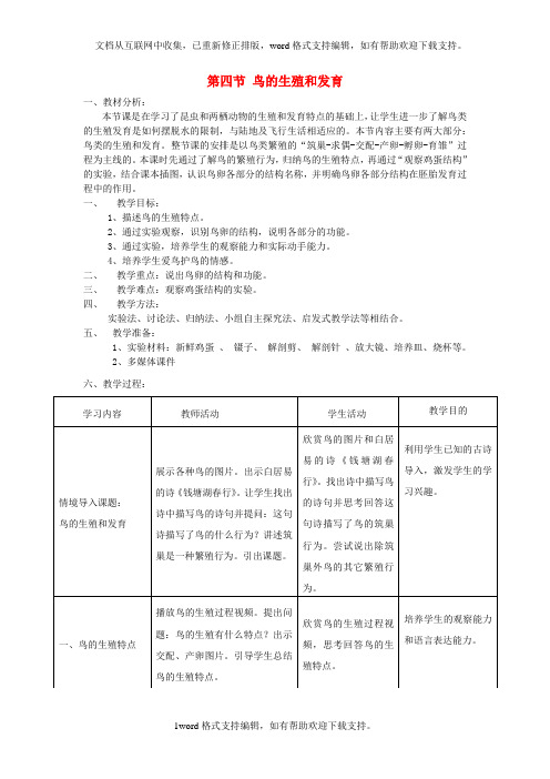 八年级生物下册7_1_4鸟的生殖和发育教案新版新人教版