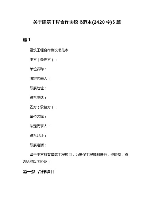 关于建筑工程合作协议书范本(2420字)5篇