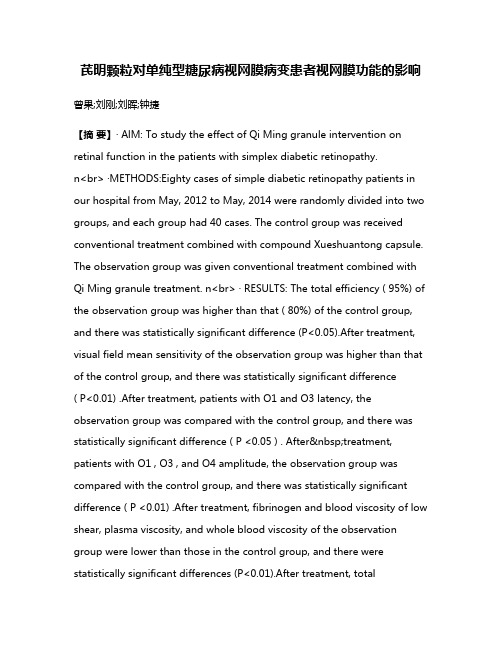 芪明颗粒对单纯型糖尿病视网膜病变患者视网膜功能的影响