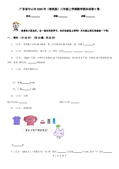 广东省中山市2020年(春秋版)三年级上学期数学期末试卷C卷