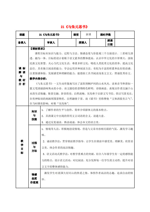 八年级语文下册 第五单元 21《与朱元思书》教案 (新版)新人教版