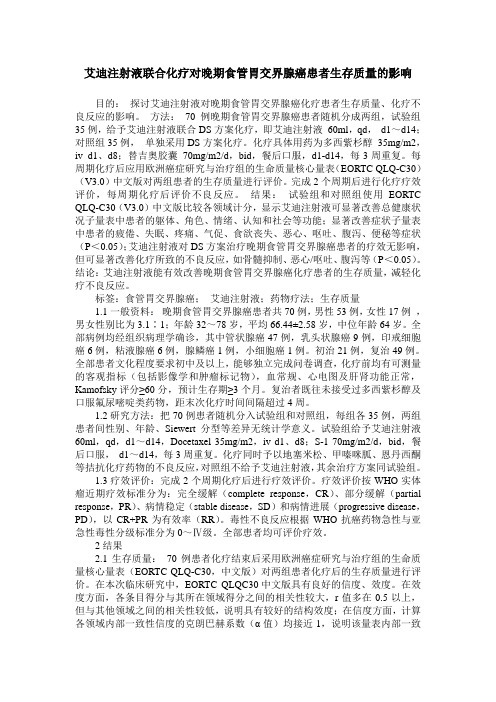 艾迪注射液联合化疗对晚期食管胃交界腺癌患者生存质量的影响_1