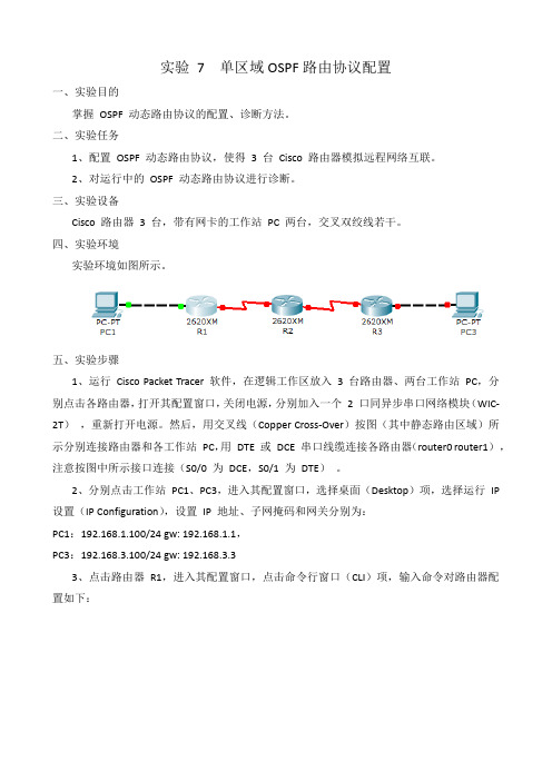 实验 7  单区域OSPF路由协议配置