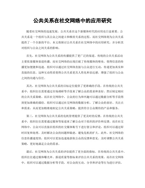 公共关系在社交网络中的应用研究