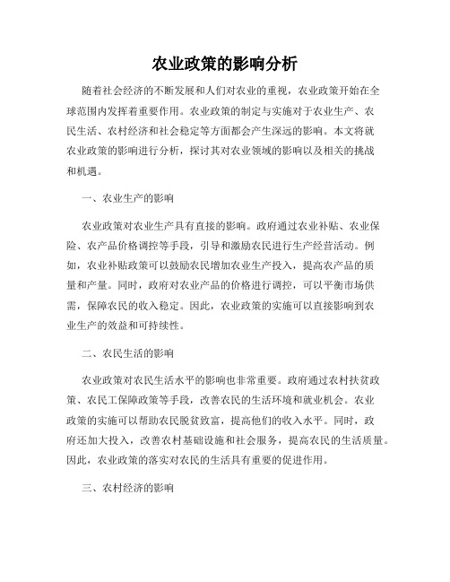 农业政策的影响分析