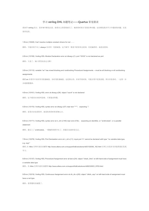 学习verilog DHL问题笔记——Quartus常见错误