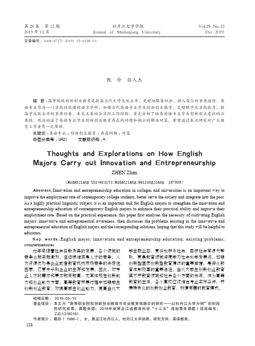 英语专业学生如何进行创新创业的思考与探究