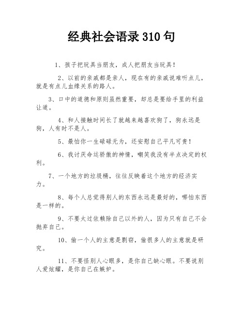 经典社会语录310句