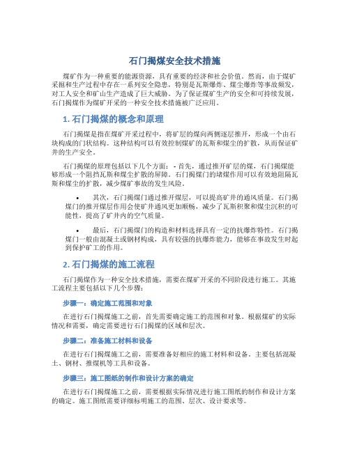 石门揭煤安全技术措施