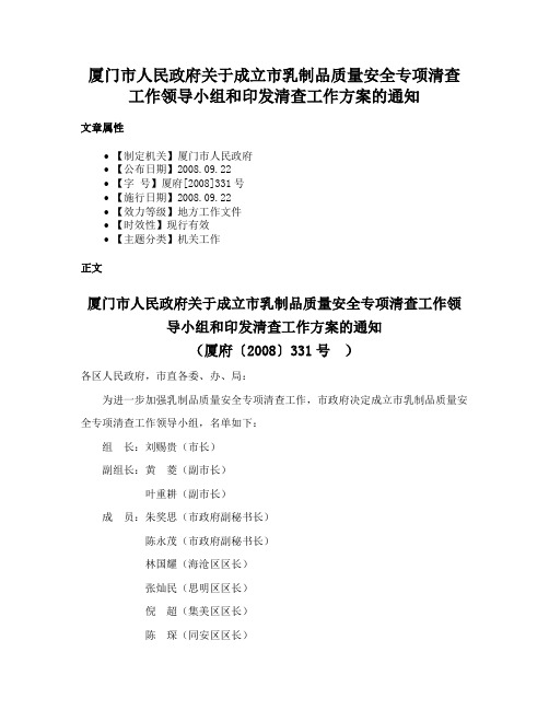 厦门市人民政府关于成立市乳制品质量安全专项清查工作领导小组和印发清查工作方案的通知