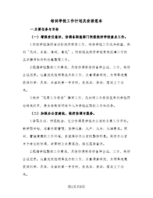 2023年培训学校工作计划及安排范本(三篇)