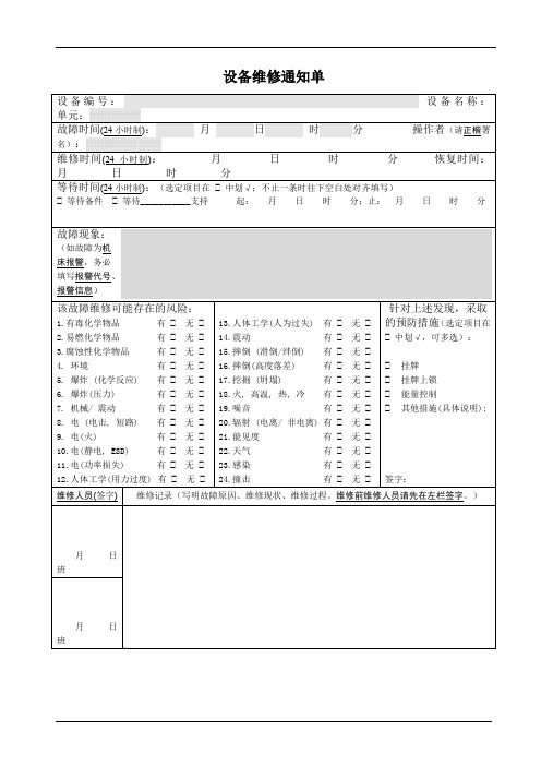 设备维修通知单