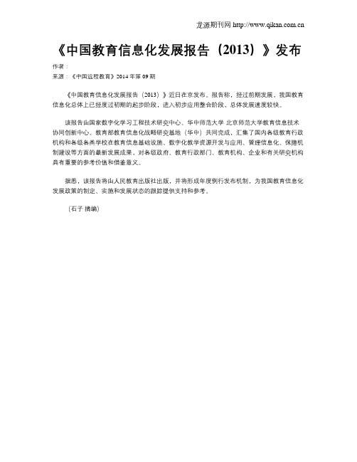 《中国教育信息化发展报告(2013)》发布