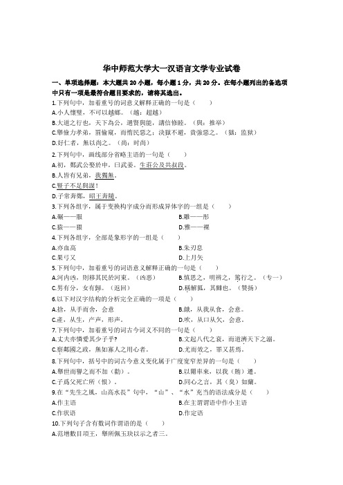 华中师范大学大一汉语言文学专业试卷