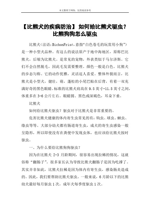 【比熊犬的疾病防治】 如何给比熊犬驱虫？比熊狗狗怎么驱虫