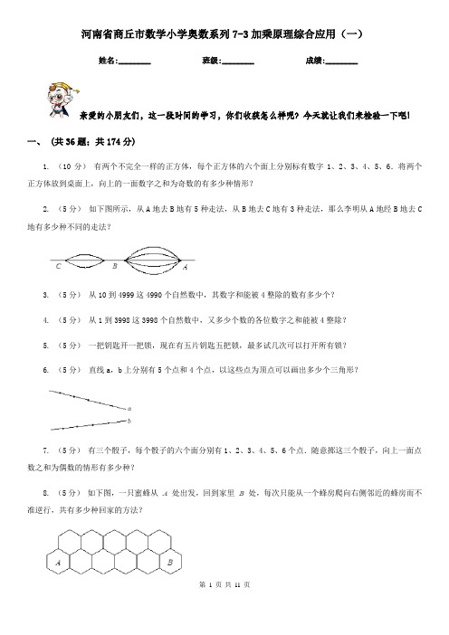 河南省商丘市数学小学奥数系列7-3加乘原理综合应用(一)