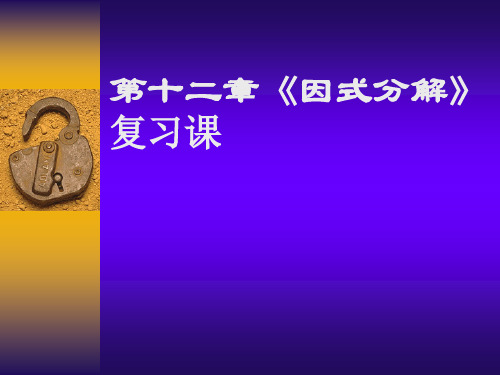 数学:第十二篇因式分解复习课件(鲁教版七年级下)