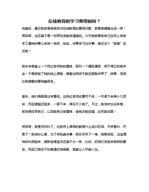 在线教育的学习费用如何？