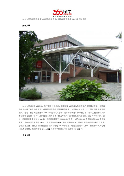 赫尔大学与班戈大学哪个好