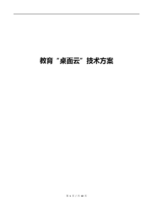 DCN教育桌面云方案