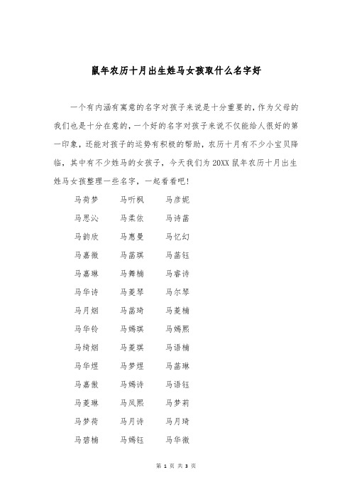 鼠年农历十月出生姓马女孩取什么名字好