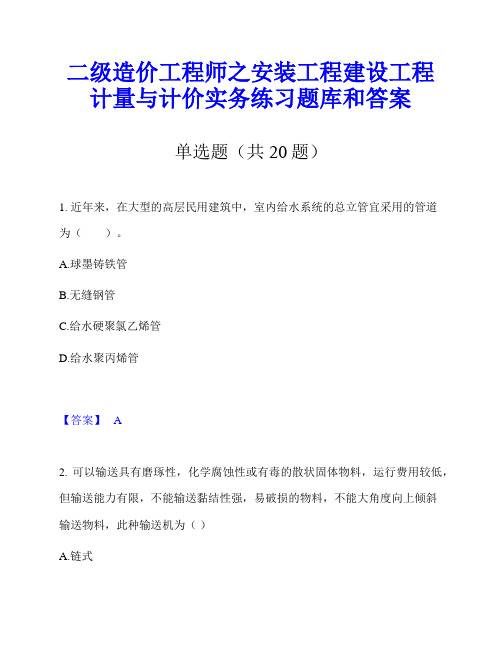 二级造价工程师之安装工程建设工程计量与计价实务练习题库和答案