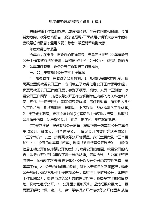 年度政务总结报告（通用5篇）