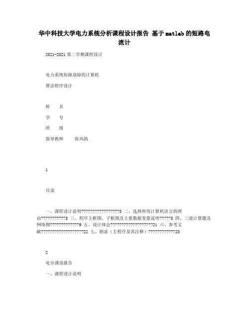 华中科技大学电力系统分析课程设计报告 基于matlab的短路电流计