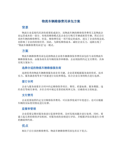 物流车辆维修费用承包方案