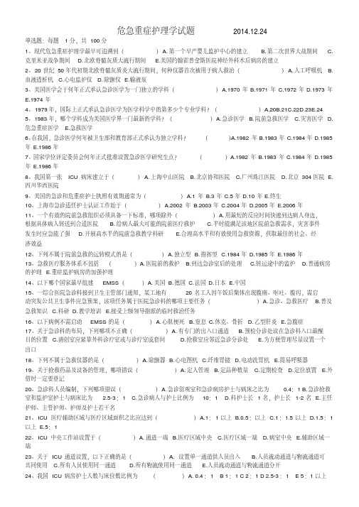 危急重症护理学试题1讲课稿