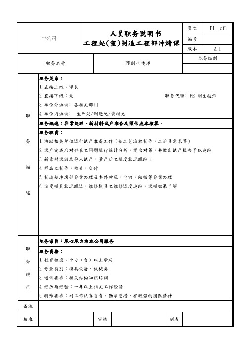 制造工程部冲烤课PE副生技师职务说明书