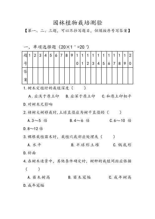 园林植物栽培测验题