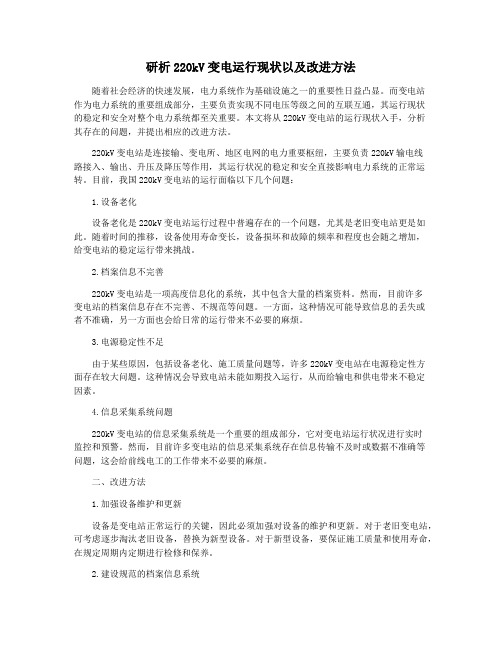 研析220kV变电运行现状以及改进方法