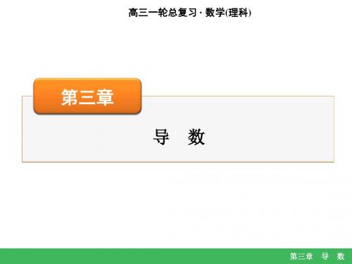 2016数学高考一轮总复习理科名师课堂课件：第3章 第7讲