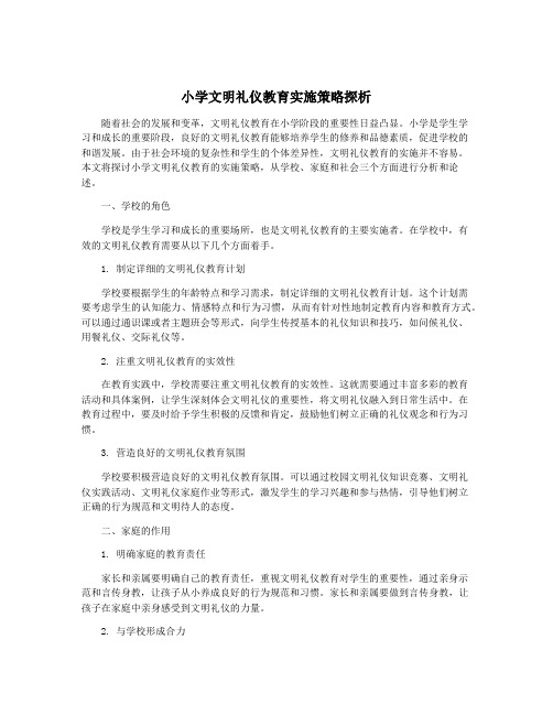 小学文明礼仪教育实施策略探析