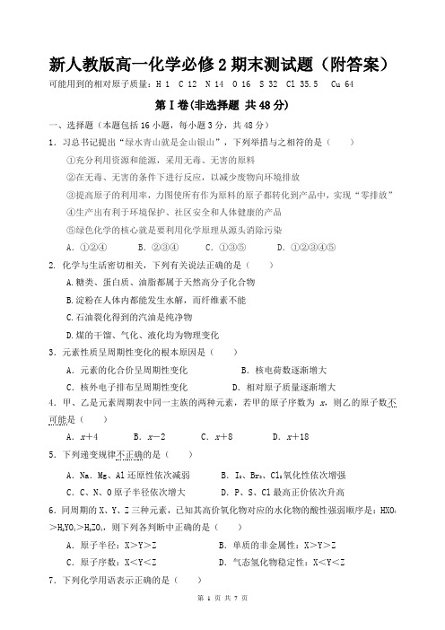 新人教版高一化学必修2期末测试题(附答案)