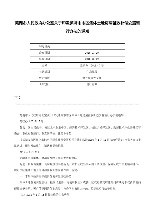 芜湖市人民政府办公室关于印发芜湖市市区集体土地房屋征收补偿安置暂行办法的通知-芜政办〔2016〕7号