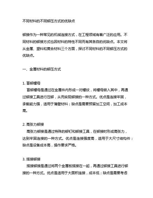 不同材料的不同铆压方式的优缺点翻译