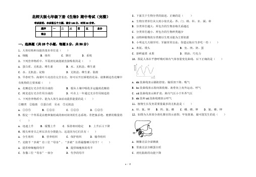 北师大版七年级下册《生物》期中考试(完整)