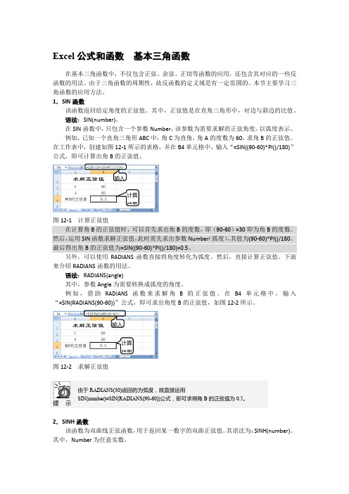 Excel公式和函数  基本三角函数