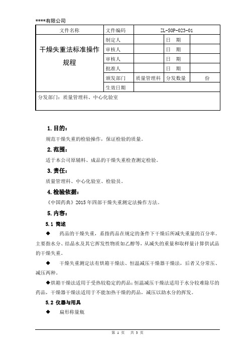 干燥失重法标准操作规程